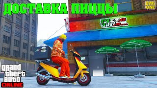 РАБОТА ДОСТАВЩИКА ПИЦЦЫ В GTA ONLINE (ПОКУПКА PEGASSI PIZZA BOY)