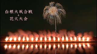 2024 白根大凧合戦花火大会【全花火収録】#fireworks #花火