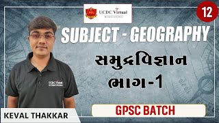 Live session on  સમુદ્રવિજ્ઞાન ભાગ 1 | UCDC Virtual