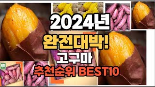 고구마 추천 2024년 역대급 인기제품TOP10