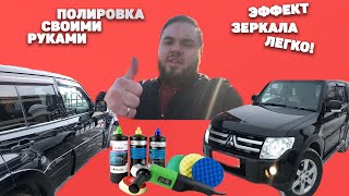 Полируем Mitsubishi PAJERO 4 в ЗЕРКАЛО своими руками БЕЗ опыта.Первая полировка за 160 тыс.Я в шоке!