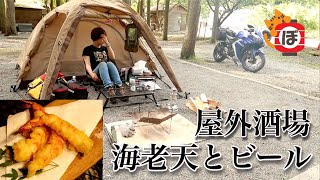 【海老天】ぼっち女のソロキャンプ 【ビール】[Women's solo camp] tempura and beer