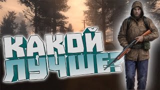 Какой S.T.A.L.K.E.R. лучше?