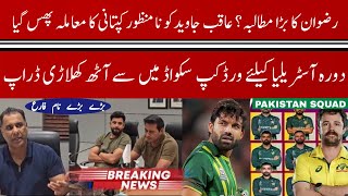 Big News 🔴 Rizwan ki Demands | Pakistan drops eight important cricketers for Australia tour