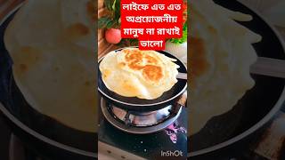 লাইফে এত এত অপ্রয়োজনীয় মানুষ না রাখাই ভালো #shorts #trending