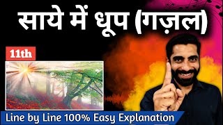 Gajal Class 11 | Saye Me Dhoop by Dushyant Kumar | साये में धूप दुष्यंत कुमार | Ghazal Saye me Dhoop