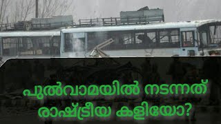 Pulwama terrorist attack. പാക്കിസ്ഥാൻ അല്ല ഇതിനുപിന്നിൽ. പിന്നെ ആര്? ഇതൊന്നു കേട്ടുനോക്കൂ.