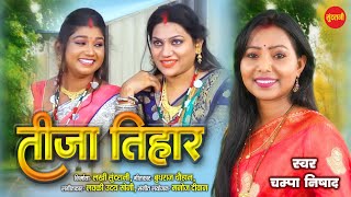 Champa Nishad || Teeja Tihar - तीजा तिहार || Chhattisgarhi Tija Video 2024