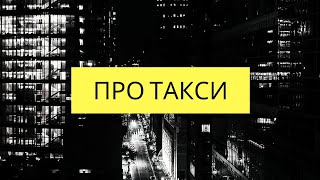 #таксимосква#яндекстакси  #работамосква  Приколы о такси. Альмеру в аренду