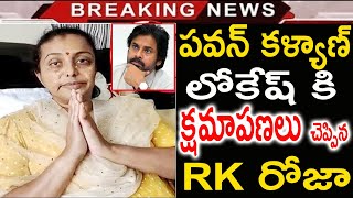 లైవ్ లో పవన్ కళ్యాణ్ కి లోకేష్ కి క్షమాపణలు చెప్పిన RK రోజా | Roja Sorry To Pawan Kalyan || pawan ||