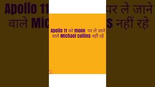 Apollo 11 को  moon पर ले जाने वाले Michael collins  नहीं रहे