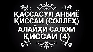 КИССАИ  ПАЙГАМБАРОН (4) КИССАИ СОЛЛЕХ АЛАЙХИ САЛОМ