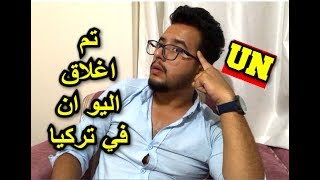 نصيحة مهمة لكل شخص يقدم اقامة يو ان في تركيا   UN