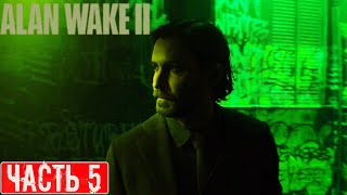 ALAN WAKE 2 ПРОХОЖДЕНИЕ ➤ Часть 5 ➤ На Русском ➤ Геймплей и Обзор Алан Вейк 2