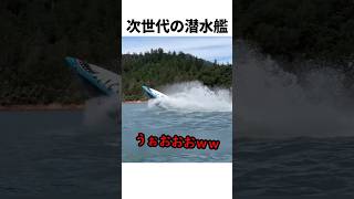 凄すぎる！次世代の潜水艦