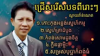 ជ្រើសរើសបទពីរោះៗ ច្រៀងដោយណូយវ៉ាន់ណេត កោះកុងអន្លង់ស្នេហ៍កម្