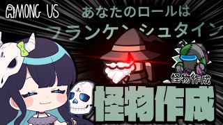 【Among Us#155】新役職『フランケンシュタイン』！怪物を作成して最後まで生き延びろ！！！【ゆっくり実況】