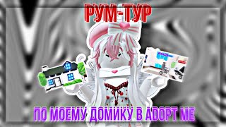 🐇||РУМ-ТУР ПО МОЕМУ ДОМИКУ В ADOPT ME||🎧 Показала свой домик в Adopt Me