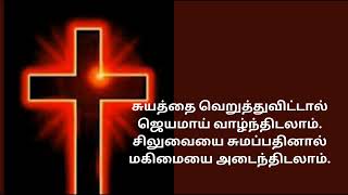 சுயத்தை வெறுத்துவிட்டால் ஜெயமாய் வாழ்ந்திடலாம்#christianity