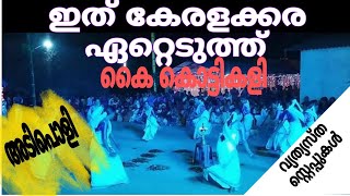 വൈറൽ കൈകൊട്ടി കളി #kaikottikali #kaikottikkali #kaikottikalisongs