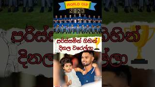 Cricket World Cup එක අරන් එන්න ‍යන අපේ සිංහයෝ🦁#cricketworldcup #2023 #srilankacricket #short #viral