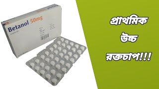 Betanol 50 mg Bangla || বিটানল ৫০ কি কাজ করে || betanol 50 কিসের ঔষধ || betanol tablet bangla review