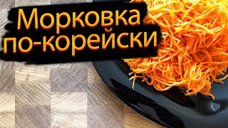 Морковка по-корейски. Салат, который любят все!