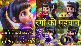 Colors Song in hindi | Rangon ki Pahachaan | Kid's Nursery Rhymes & kids Song | Hindi & Urdu Version