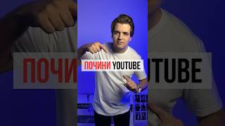 Как починить YouTube (РАЗРЕШЁННАЯ инструкция)