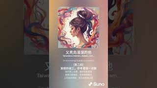 #好聽校園青春Suno AI台語歌曲 [又見烏溜溜的他]鳥巢AI人聲優化Remix#華語音樂 #台灣閩南語音樂 #music #愛情音樂 #ロマンチックな音楽が大好き#suno #亞洲華語音樂