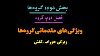 جبر مجرد - بخش دوم: گروه‌ها - فصل دوم: گروه‌ها - موضوع: ویژگی جوراب- کفش