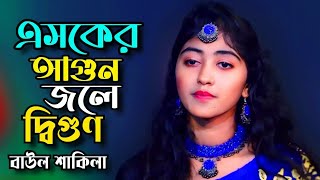 এসকের আগুন জ্বলে দিগুন\\ বাউল শাকিলা\\ Asker Agun Jole Digun\\ Baul Shakila\\ Tonmoy Baul Media