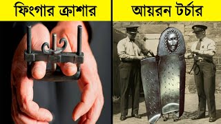 দুর্বল হৃদয়ের মানুষেরা দেখবেন না। ইতিহাসের সব থেকে ভয়াবহ কিছু শাস্তি