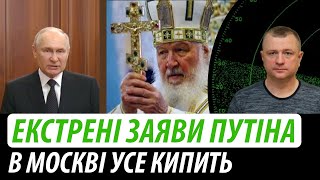 Екстрені заяви путіна. В москві все кипить | Владимир Бучко