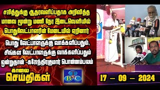 TBC தமிழ் செய்திகள் / TBC TAMIL NEWS UPDATE FOR MORNING 17TH SEPTEMBER 2024