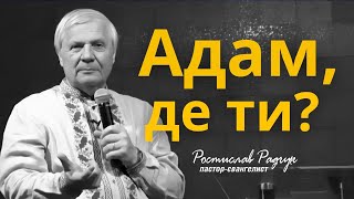 Чому Адам сховався? - Ростислав (Славик) Радчук | Проповіді християнські