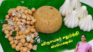 விநாயகர் சதுர்த்தி ஸ்பெஷல் பொங்கல் சுண்டல் கொழுக்கட்டை