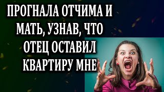 Истории из жизни Прогнала отчима и мать  Жизненные истории  Аудио рассказы