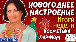 Любимое за неделю Уход Косметика Парфюм #новогоднеенастроение_23