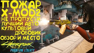 Пожар X-MOD2 - лучший авто дробовик с мод. Лучшее культовое оружие Cyberpunk 2077 Phantom Liberty