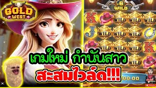 เกมใหม่ กำนันสาว สะสมไวล์ด เกือบเจอช๊อตโหด !! 😱│เกม Gold West ➤ spadegaming