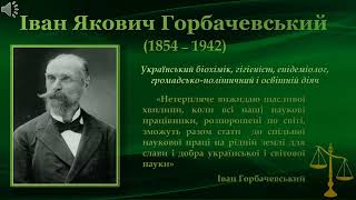 Іван Якович Горбачевський: український біохімік, гігієніст, епідеміолог, громадсько-політичний діяч