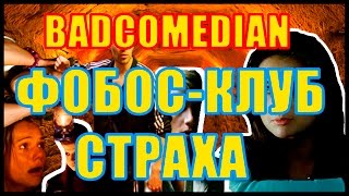 ОБЗОР ФИЛЬМА  "ФОБОС - КЛУБ СТРАХА" ОТ BADCOMEDIAN