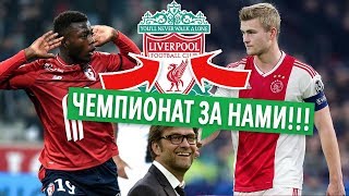 ТРАНСФЕРНЫЕ ЦЕЛИ ЧЕМПИОНСКОГО ЛИВЕРПУЛЯ? ФОНСЕКА СОБИРАЕТ НОВЫЙ СОСТАВ В РОМЕ ⚽ ТРАНСФЕРЫ ЛЕТА 2019