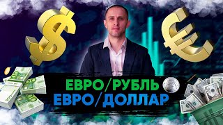 Доллар / Евро | Покупать Доллар или Евро? | Сколько стоит Доллар?| Покупать ли Евро?