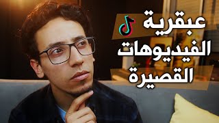 ما السر وراء نجاح تيك توك؟ وكيف اجتاح العالم في وقت قصير؟