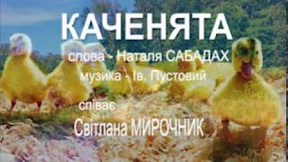 "КАЧЕНЯТА" сл.- Наталія САБАДАХ, муз. - Ів. Пустовий, співає Світлана МИРОЧНИК