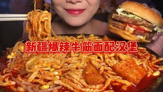 新疆爆辣牛筋面来啦，今天配着牛肉汉堡吃 #新疆美食 #妈呀太香了