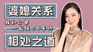 聊聊婆媳关系｜相处之道｜我和公婆一起住八年｜纯聊天｜分享