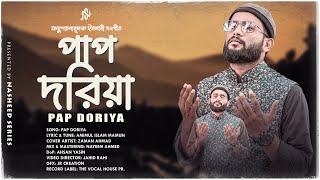 প্রার্থনামূলক নাশিদ | Pap Doria । পাপ দরিয়া । Nasheed Series